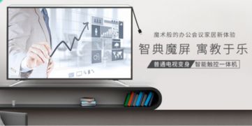 智典魔屏 将普通电视变身为智能触控教学与会议神器